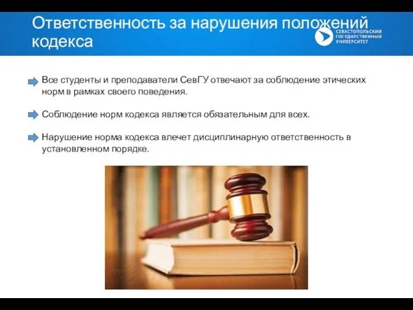 Ответственность за нарушения положений кодекса Все студенты и преподаватели СевГУ отвечают