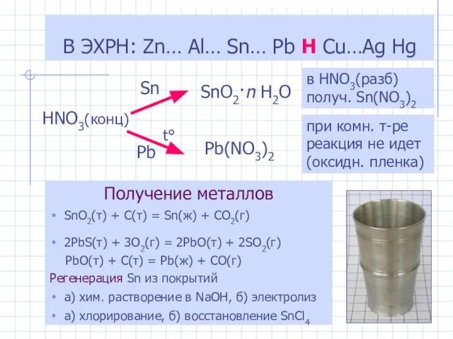 Получение металлов SnO2(т) + C(т) = Sn(ж) + CO2(г) 2PbS(т) +