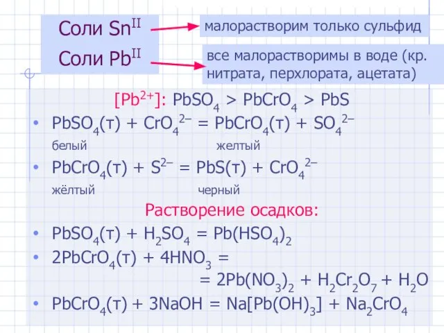 [Pb2+]: PbSO4 > PbCrO4 > PbS PbSO4(т) + CrO42– = PbCrO4(т)