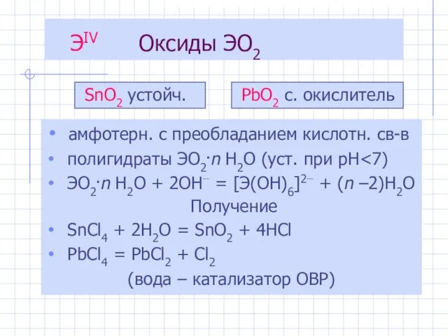 амфотерн. с преобладанием кислотн. св-в полигидраты ЭO2.n H2O (уст. при рН