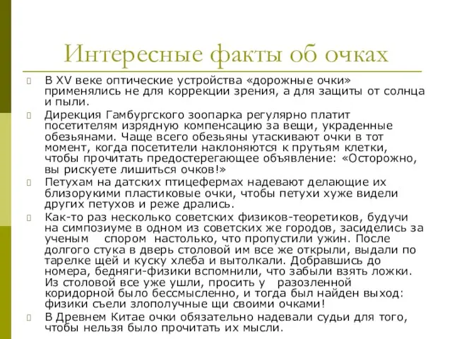 Интересные факты об очках В XV веке оптические устройства «дорожные очки»