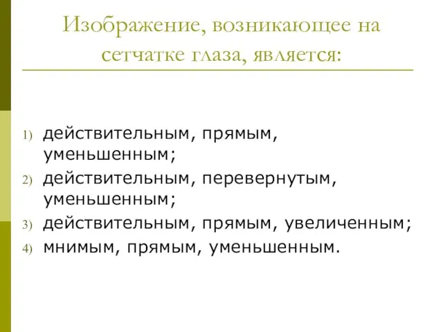 Изображение, возникающее на сетчатке глаза, является: действительным, прямым, уменьшенным; действительным, перевернутым,