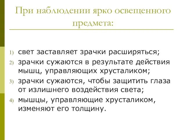 При наблюдении ярко освещенного предмета: свет заставляет зрачки расширяться; зрачки сужаются