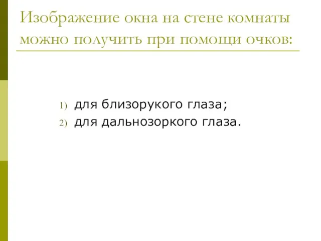 Изображение окна на стене комнаты можно получить при помощи очков: для близорукого глаза; для дальнозоркого глаза.