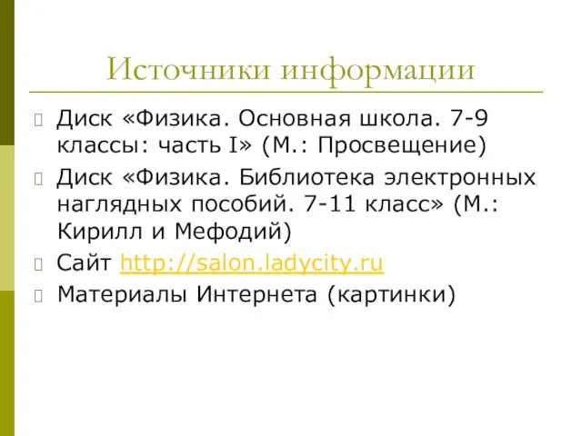 Источники информации Диск «Физика. Основная школа. 7-9 классы: часть I» (М.: