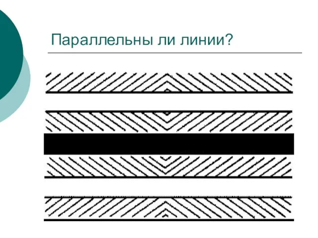 Параллельны ли линии?