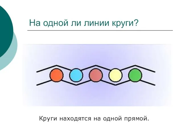 На одной ли линии круги? Круги находятся на одной прямой.