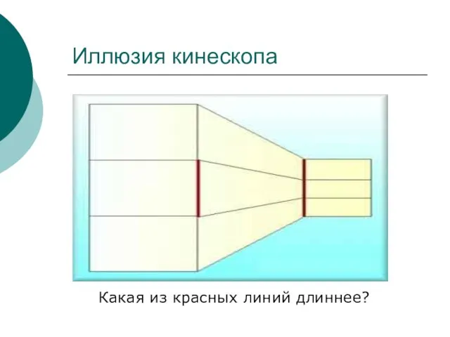 Иллюзия кинескопа Какая из красных линий длиннее?