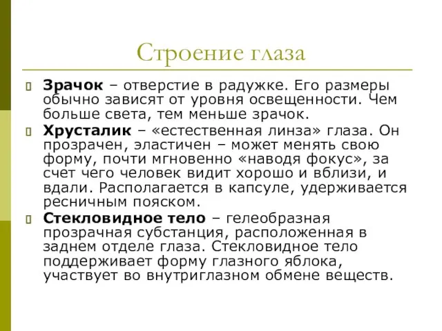 Строение глаза Зрачок – отверстие в радужке. Его размеры обычно зависят