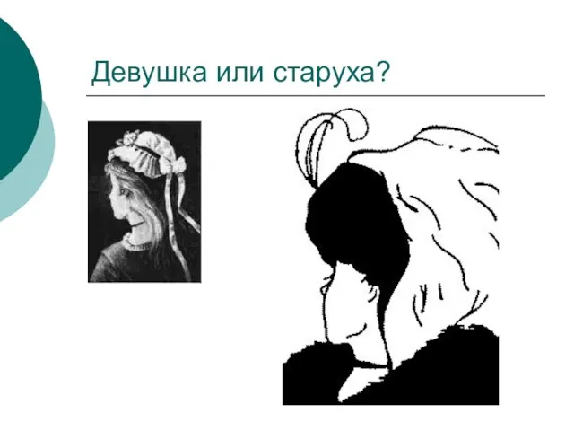 Девушка или старуха?