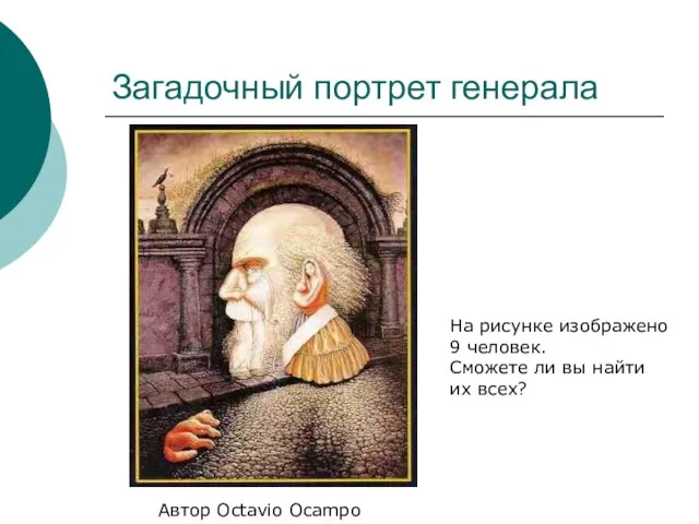 Загадочный портрет генерала Автор Octavio Ocampo На рисунке изображено 9 человек.