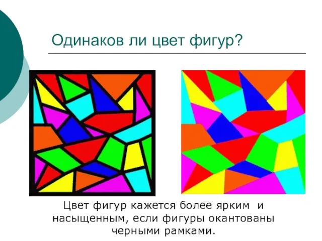 Одинаков ли цвет фигур? Цвет фигур кажется более ярким и насыщенным, если фигуры окантованы черными рамками.