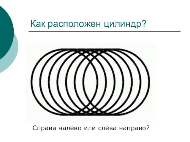 Как расположен цилиндр? Справа налево или слева направо?