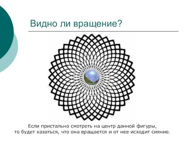 Видно ли вращение? Если пристально смотреть на центр данной фигуры, то