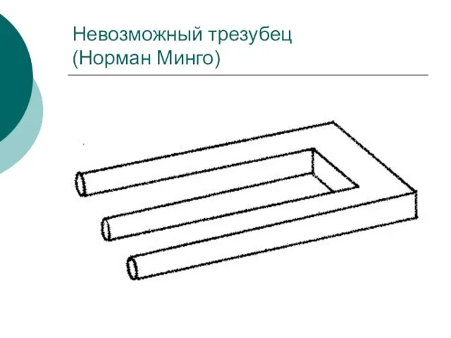 Невозможный трезубец (Норман Минго)