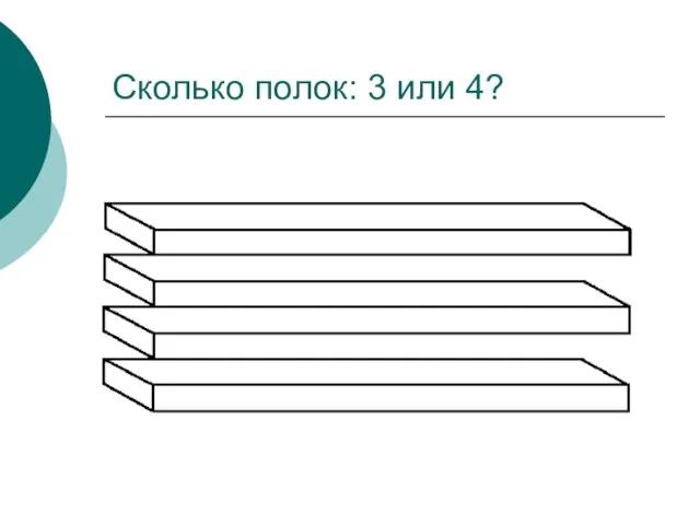 Сколько полок: 3 или 4?