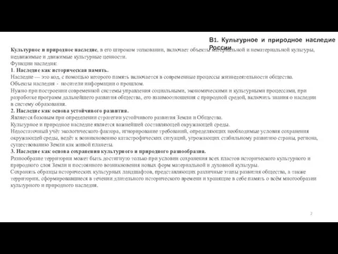 В1. Культурное и природное наследие России Культурное и природное наследие, в