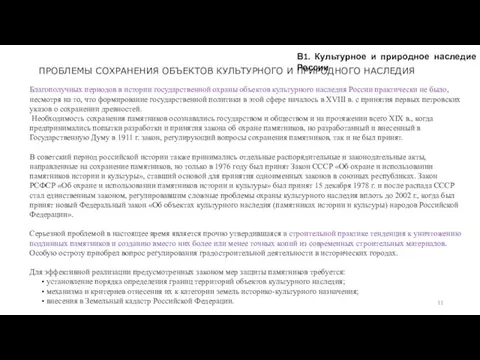 В1. Культурное и природное наследие России ПРОБЛЕМЫ СОХРАНЕНИЯ ОБЪЕКТОВ КУЛЬТУРНОГО И