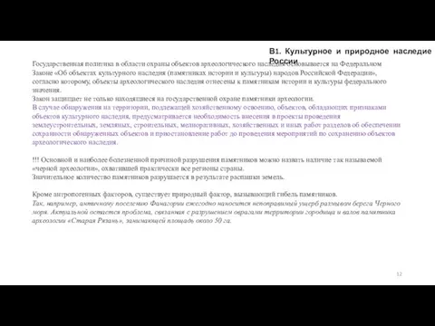 В1. Культурное и природное наследие России Государственная политика в области охраны