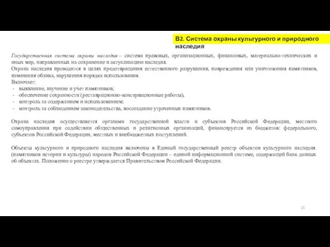 В2. Система охраны культурного и природного наследия Государственная система охраны наследия