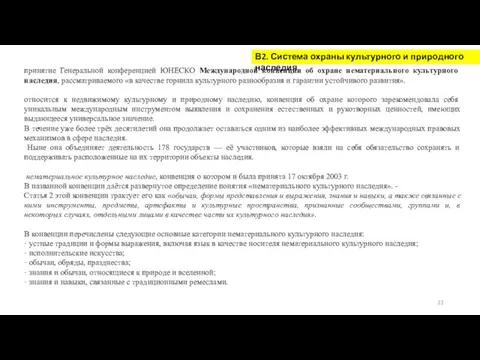 В2. Система охраны культурного и природного наследия принятие Генеральной конференцией ЮНЕСКО