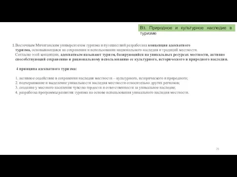 В3. Природное и культурное наследие в туризме Восточным Мичиганским университетом туризма