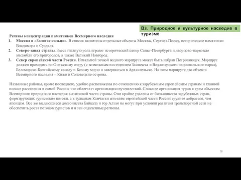 В3. Природное и культурное наследие в туризме Регины концентрации памятников Всемирного