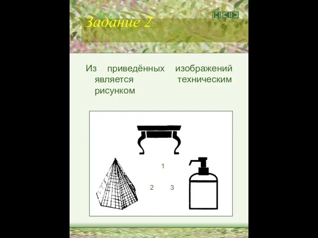 Задание 2 Из приведённых изображений является техническим рисунком 1 2 3