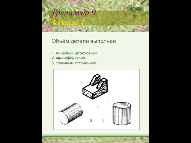 Тренажёр 9 Задание 1 Объём детали выполнен 1. линейной штриховкой 2.