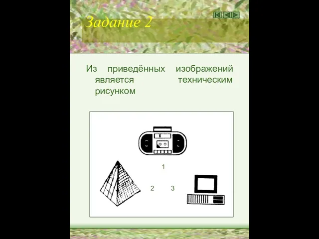 Задание 2 Из приведённых изображений является техническим рисунком 1 2 3