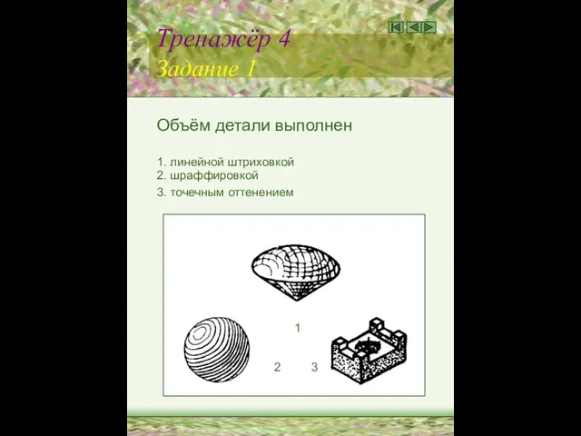 Тренажёр 4 Задание 1 Объём детали выполнен 1. линейной штриховкой 2.