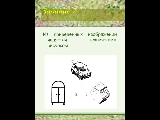 Задание 2 Из приведённых изображений является техническим рисунком 1 2 3