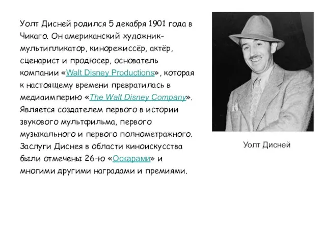 Уолт Дисней Уолт Дисней родился 5 декабря 1901 года в Чикаго.