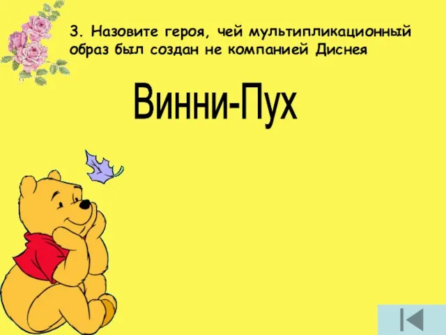 3. Назовите героя, чей мультипликационный образ был создан не компанией Диснея Винни-Пух