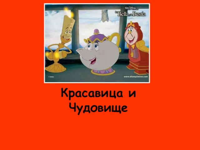 Красавица и Чудовище