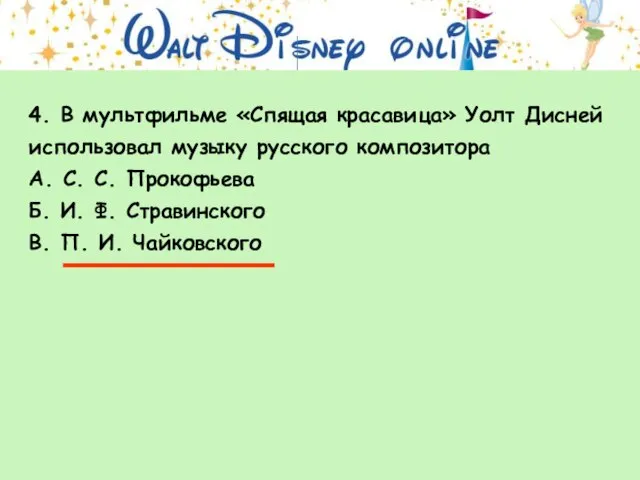 4. В мультфильме «Спящая красавица» Уолт Дисней использовал музыку русского композитора