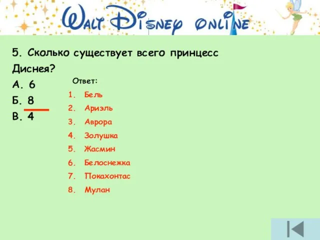 5. Сколько существует всего принцесс Диснея? А. 6 Б. 8 В.