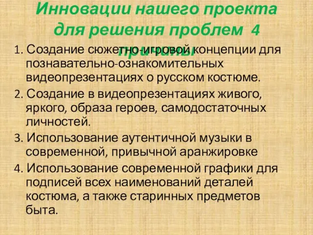 Инновации нашего проекта для решения проблем 4 причины 1. Создание сюжетно-игровой