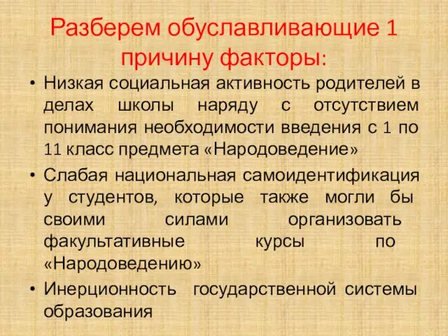 Разберем обуславливающие 1 причину факторы: Низкая социальная активность родителей в делах