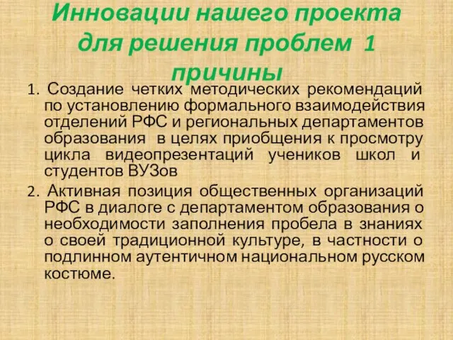 Инновации нашего проекта для решения проблем 1 причины 1. Создание четких