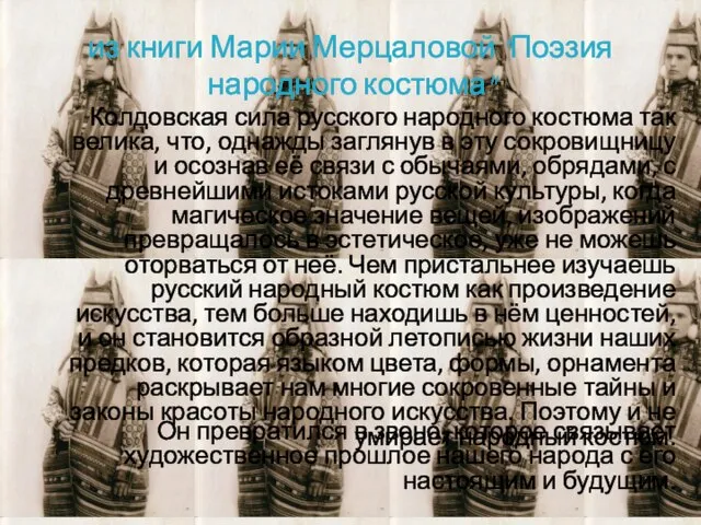 из книги Марии Мерцаловой "Поэзия народного костюма" Колдовская сила русского народного