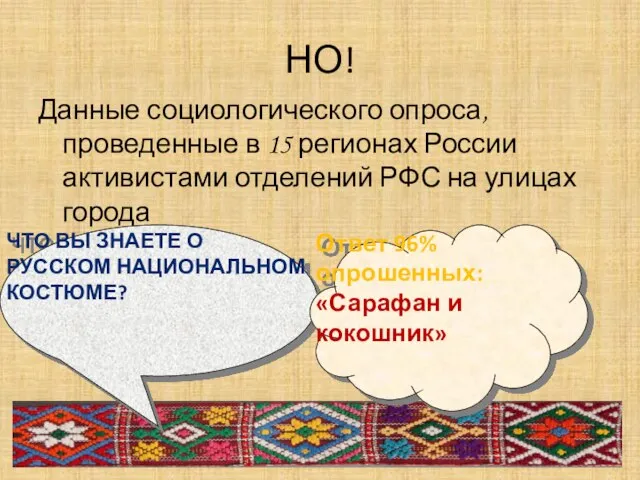 НО! Данные социологического опроса, проведенные в 15 регионах России активистами отделений