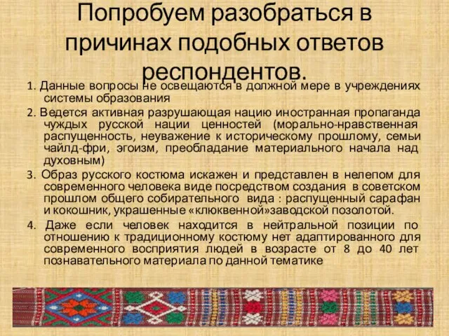 Попробуем разобраться в причинах подобных ответов респондентов. 1. Данные вопросы не