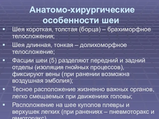 Анатомо-хирургические особенности шеи Шея короткая, толстая (борца) – брахиморфное телосложения; Шея