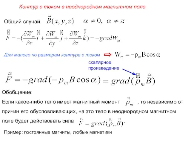 Контур с током в неоднородном магнитном поле Для малого по размерам