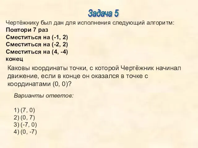 Задача 5 Варианты ответов: 1) (7, 0) 2) (0, 7) 3)