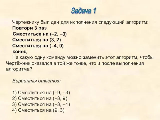 Задача 1 Чертёжнику был дан для исполнения следующий алгоритм: Повтори 3