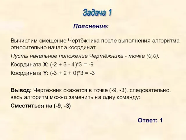 Задача 1 Пояснение: Ответ: 1 Вычислим смещение Чертёжника после выполнения алгоритма