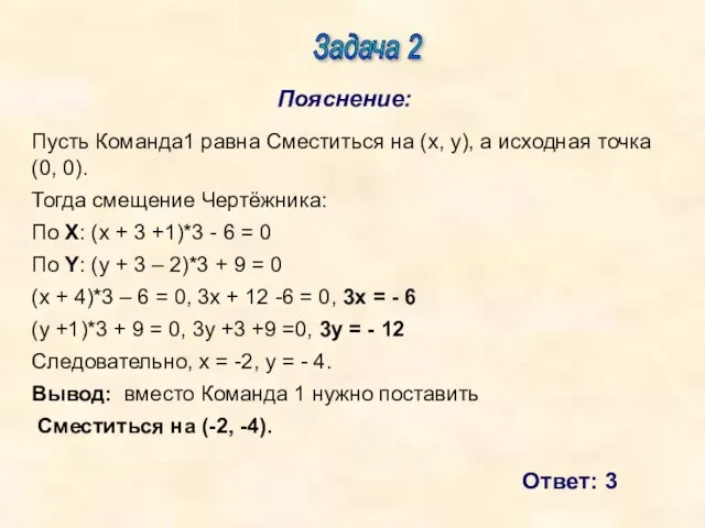 Задача 2 Пояснение: Ответ: 3 Пусть Команда1 равна Сместиться на (x,