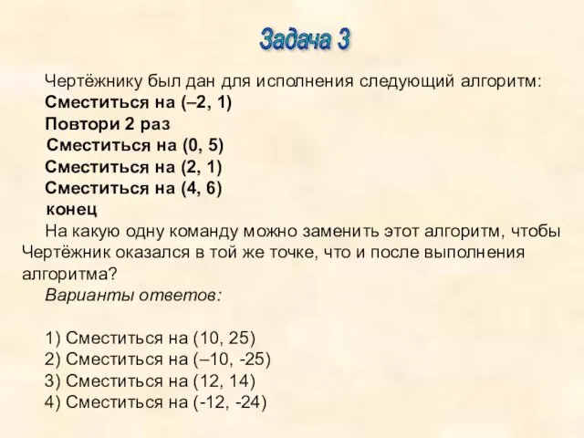 Задача 3 Чертёжнику был дан для исполнения следующий алгоритм: Сместиться на